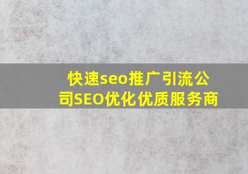 (快速seo推广引流公司)SEO优化优质服务商