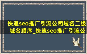 (快速seo推广引流公司)域名二级域名顺序_(快速seo推广引流公司)域名二级域名三级域名