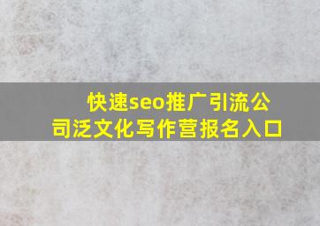 (快速seo推广引流公司)泛文化写作营报名入口