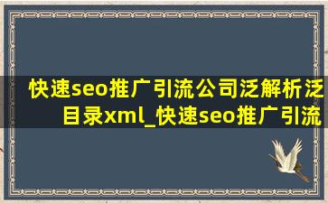 (快速seo推广引流公司)泛解析泛目录xml_(快速seo推广引流公司)中文完整版