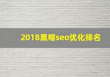 2018黑帽seo优化排名