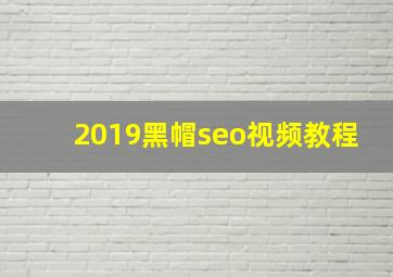 2019黑帽seo视频教程