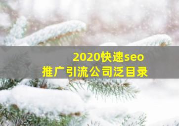 2020(快速seo推广引流公司)泛目录