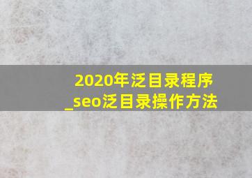 2020年泛目录程序_seo泛目录操作方法