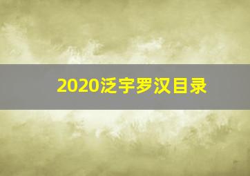 2020泛宇罗汉目录