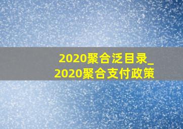 2020聚合泛目录_2020聚合支付政策