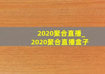 2020聚合直播_2020聚合直播盒子