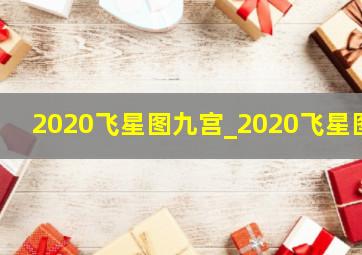 2020飞星图九宫_2020飞星图