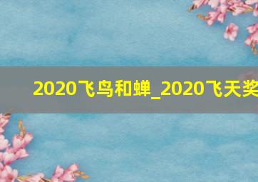2020飞鸟和蝉_2020飞天奖
