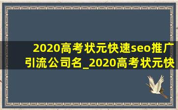2020高考状元(快速seo推广引流公司)名_2020高考状元(快速seo推广引流公司)名理科