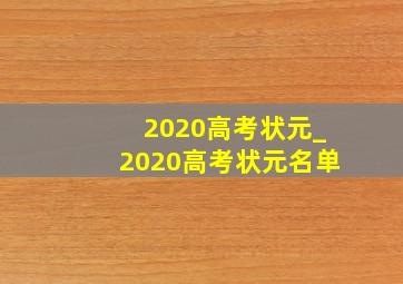 2020高考状元_2020高考状元名单
