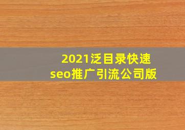 2021泛目录(快速seo推广引流公司)版
