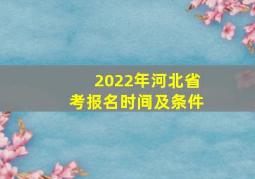 2022年河北省考报名时间及条件