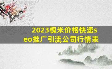 2023槐米价格(快速seo推广引流公司)行情表