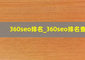 360seo排名_360seo排名查询