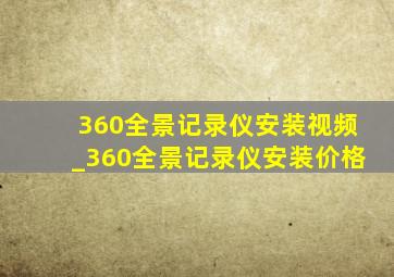 360全景记录仪安装视频_360全景记录仪安装价格