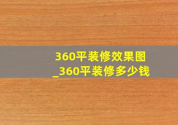 360平装修效果图_360平装修多少钱