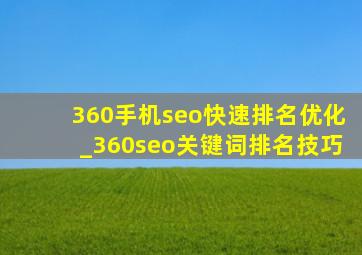 360手机seo快速排名优化_360seo关键词排名技巧