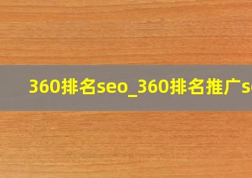 360排名seo_360排名推广seo
