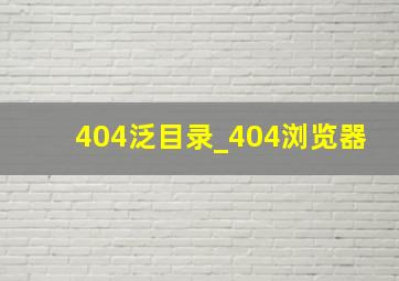 404泛目录_404浏览器