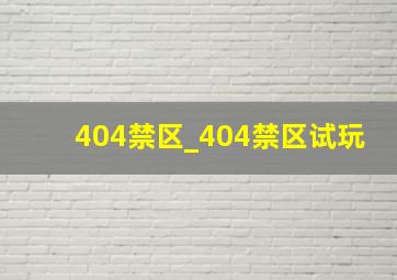 404禁区_404禁区试玩