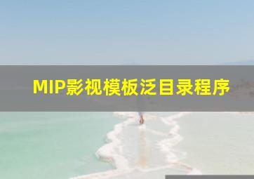 MIP影视模板泛目录程序