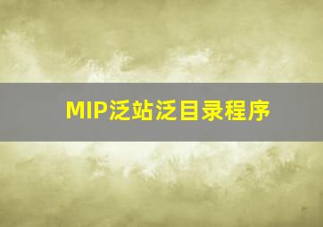 MIP泛站泛目录程序