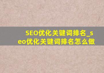 SEO优化关键词排名_seo优化关键词排名怎么做