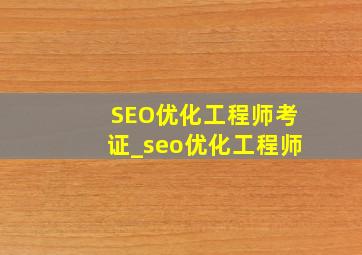 SEO优化工程师考证_seo优化工程师