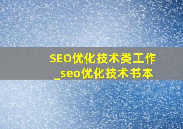 SEO优化技术类工作_seo优化技术书本