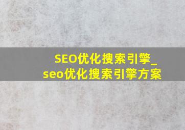 SEO优化搜索引擎_seo优化搜索引擎方案