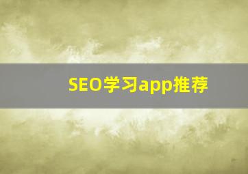SEO学习app推荐