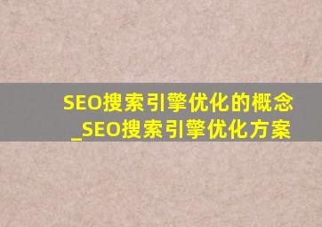 SEO搜索引擎优化的概念_SEO搜索引擎优化方案