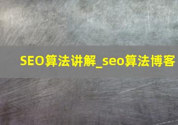 SEO算法讲解_seo算法博客