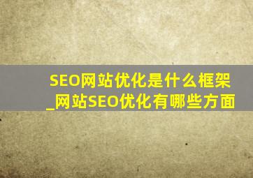 SEO网站优化是什么框架_网站SEO优化有哪些方面