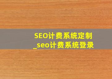 SEO计费系统定制_seo计费系统登录