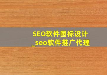 SEO软件图标设计_seo软件推广代理