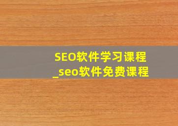 SEO软件学习课程_seo软件免费课程