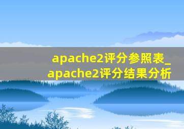 apache2评分参照表_apache2评分结果分析