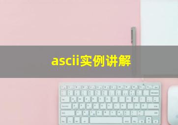 ascii实例讲解