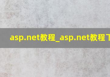 asp.net教程_asp.net教程下载