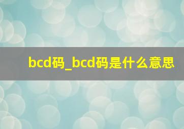 bcd码_bcd码是什么意思