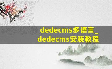 dedecms多语言_dedecms安装教程