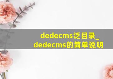 dedecms泛目录_dedecms的简单说明