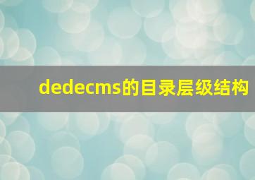 dedecms的目录层级结构