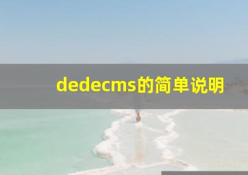 dedecms的简单说明