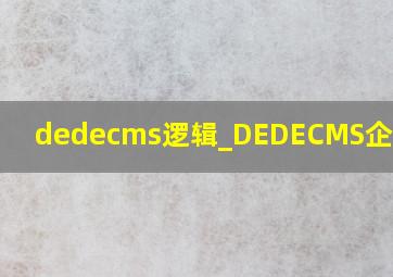dedecms逻辑_DEDECMS企业模版