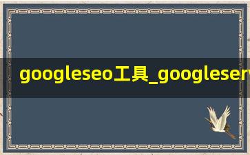 googleseo工具_googleserviceframeworks