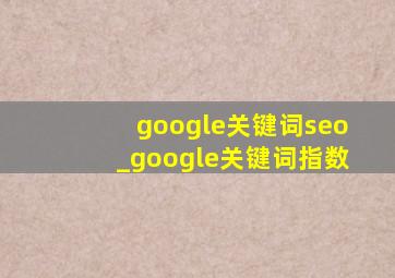 google关键词seo_google关键词指数