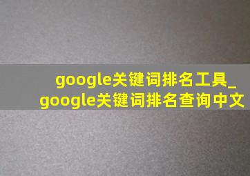google关键词排名工具_google关键词排名查询中文